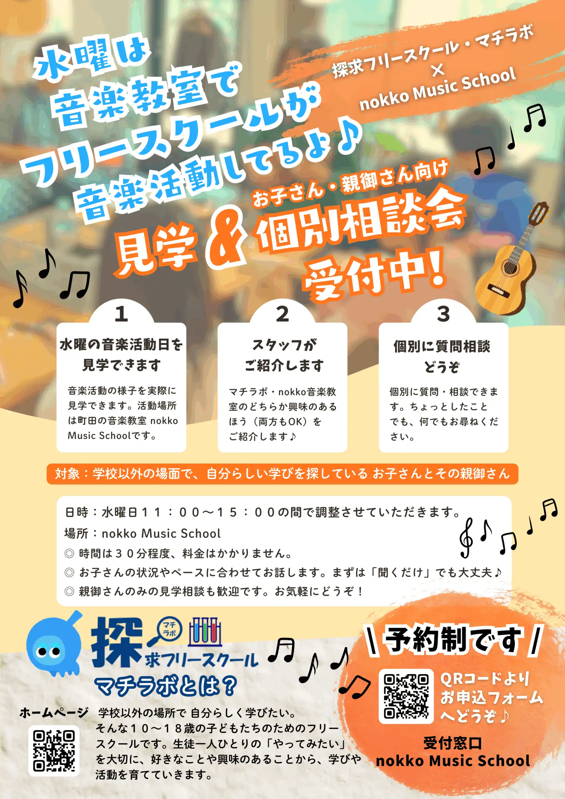 水曜 見学 & 個別相談会（無料）受付中！