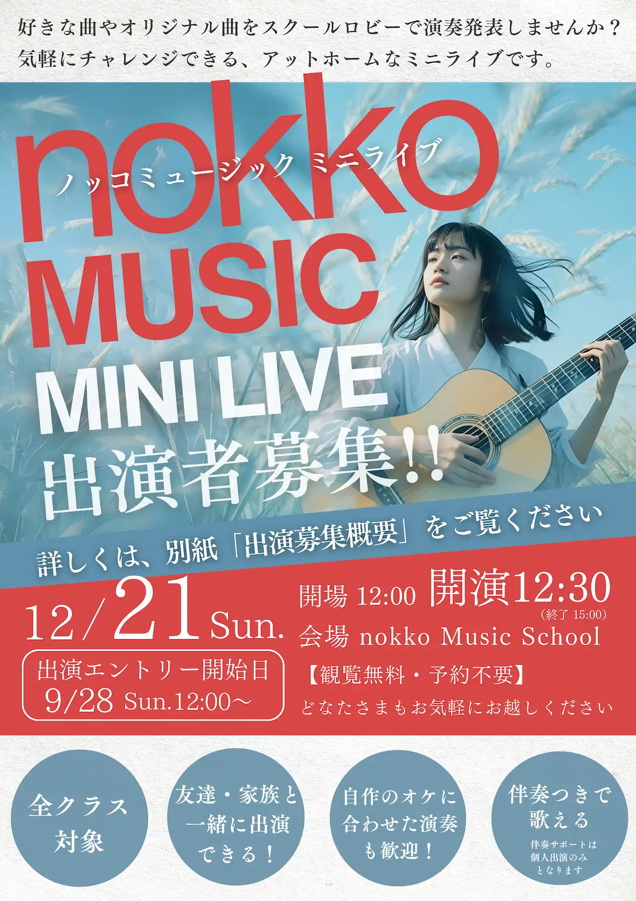 ノッコミュージックミニライブ 2025年12月 出演者募集