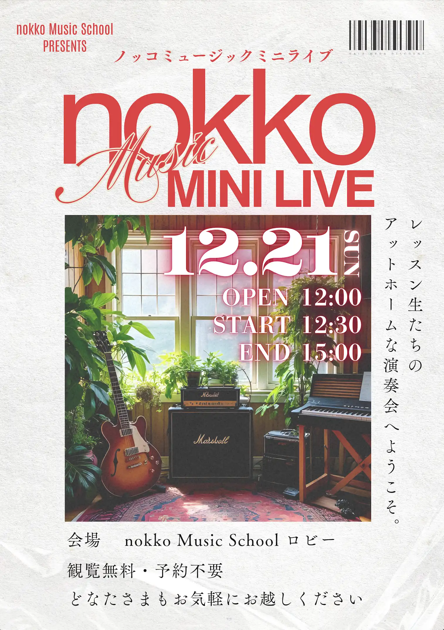 ノッコミュージック ミニライブ 2025年12月 観覧のご案内