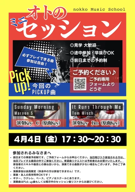 オトのミニセッション　2025年4月4日　ピックアップ曲は「Sunday Morning」「It Runs Through Me」