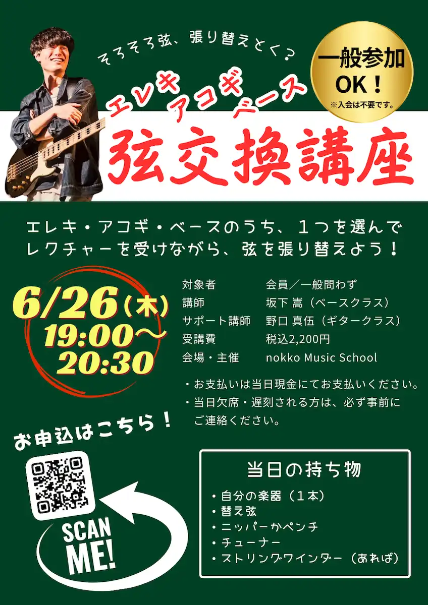弦交換講座（エレキ・アコギ・ベース）開催します