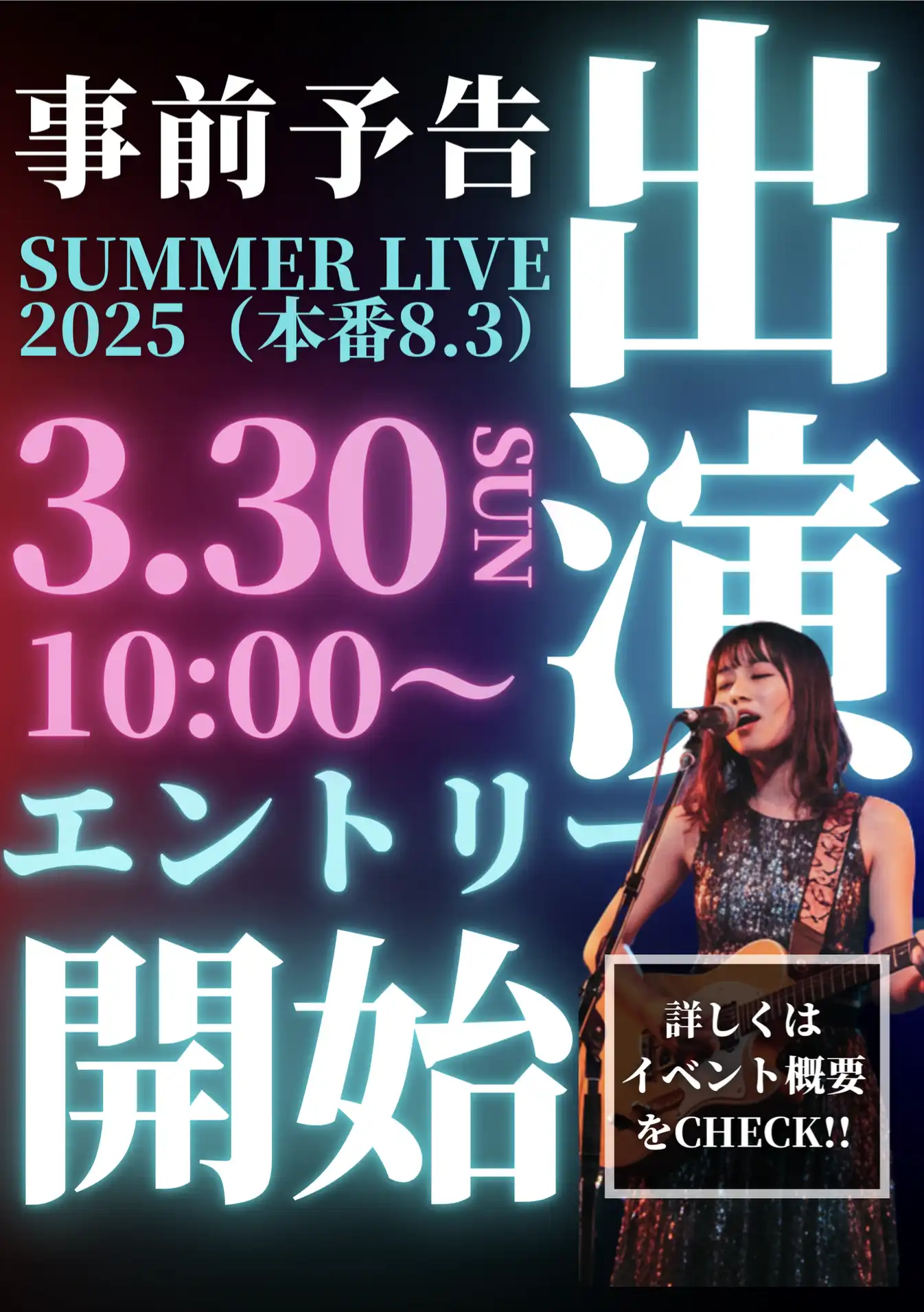 SUMMER LIVE 2025 出演エントリー事前予告