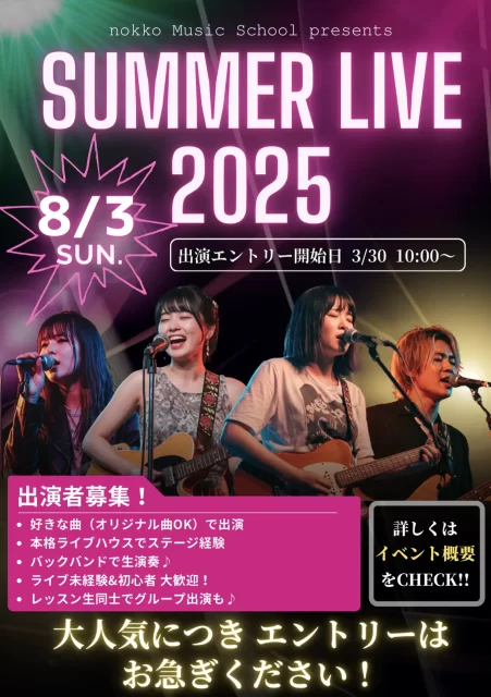 夏発表会 SUMMER LIVE 2025 出演者募集