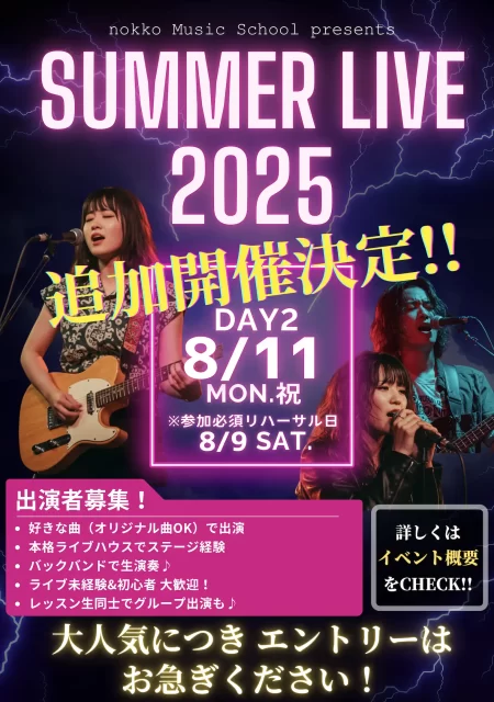 夏発表会 SUMMER LIVE 2025 DAY2 出演者募集