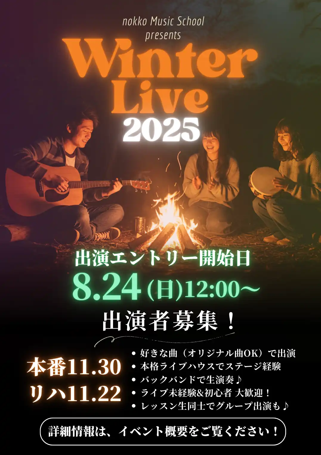 WINTER LIVE 2025 出演エントリー事前予告