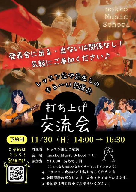 冬発表会 WINTER LIVE 2025 打ち上げ交流会