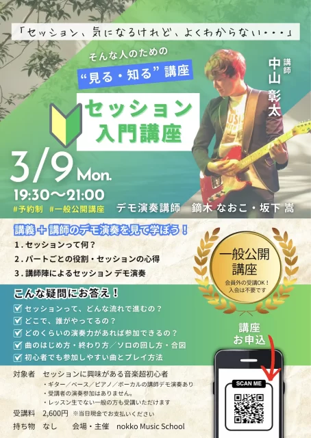 セッション入門講座を開催します