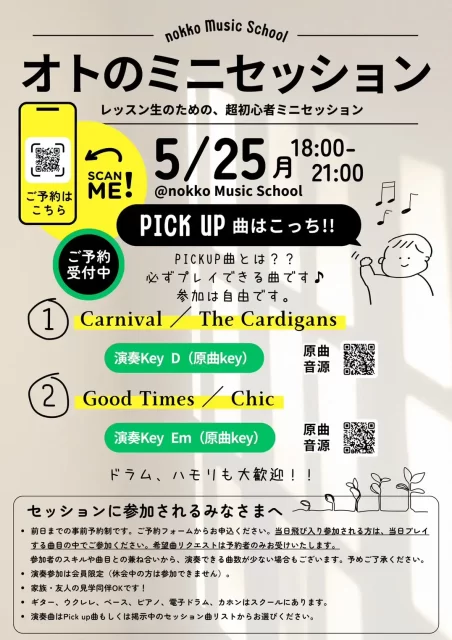 オトのミニセッション　2026年5月25日　ピックアップ曲は「Carnival」「Good Times」